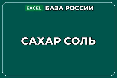База компаний по теме Сахар Соль в России