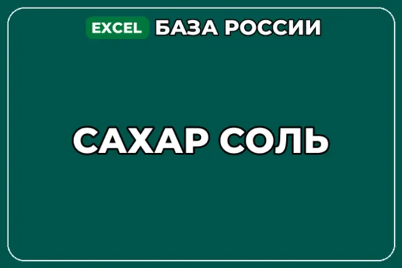 База компаний по теме Сахар Соль в России