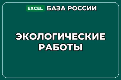 База компаний по теме Экологические работы в России