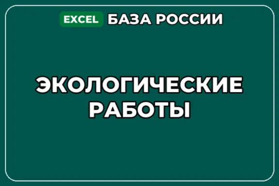 База компаний по теме Экологические работы в России