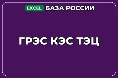 База компаний по теме ГРЭС КЭС ТЭЦ в России