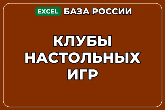 База компаний по теме Клубы настольных игр в России