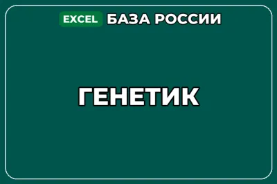 База компаний по теме Генетик в России