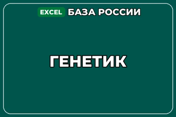 База компаний по теме Генетик в России