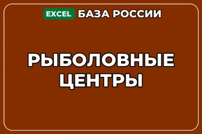 База компаний по теме Рыболовные центры в России