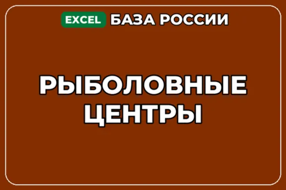 База компаний по теме Рыболовные центры в России