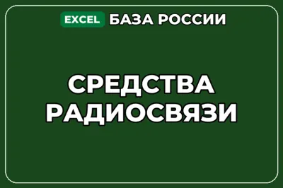 База компаний по теме Средства радиосвязи в России