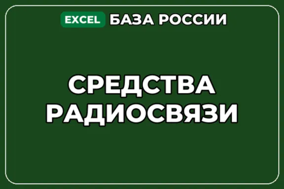 База компаний по теме Средства радиосвязи в России