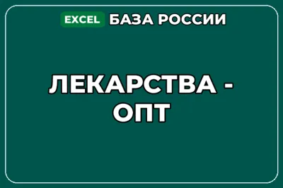 База компаний по теме Лекарства опт в России