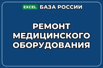 База компаний по теме Ремонт медицинского оборудования в России