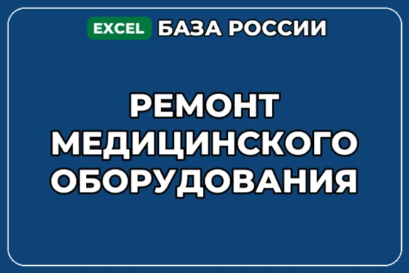 База компаний по теме Ремонт медицинского оборудования в России