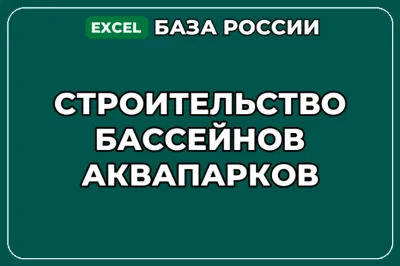 База компаний по теме Строительство бассейнов аквапарков в России