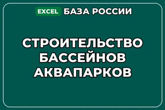 База компаний по теме Строительство бассейнов аквапарков в России