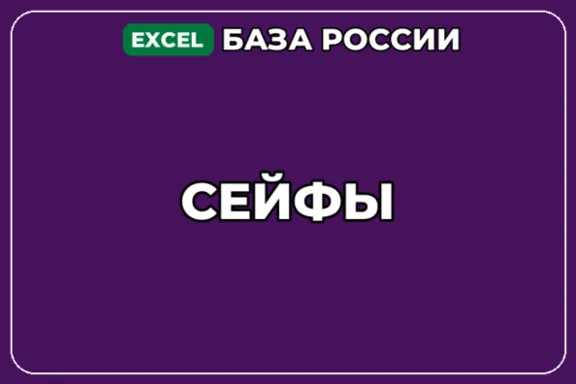 База компаний по теме Сейфы в России