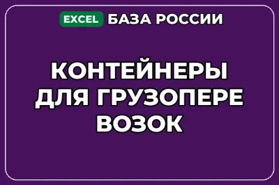 База компаний по теме Контейнеры для грузоперевозок в России