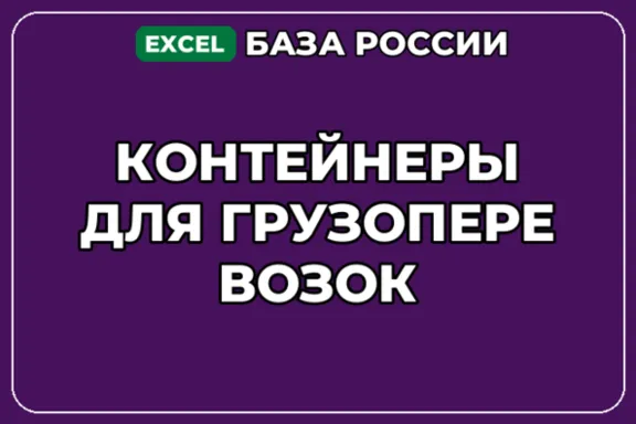 База компаний по теме Контейнеры для грузоперевозок в России