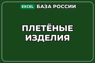 База компаний по теме Плетёные изделия в России