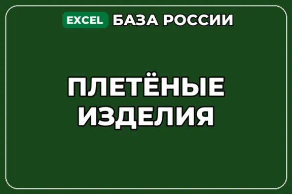 База компаний по теме Плетёные изделия в России