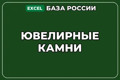 База компаний по теме Ювелирные камни в России