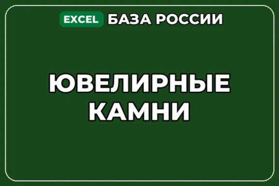 База компаний по теме Ювелирные камни в России
