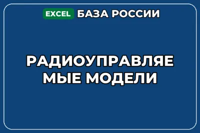 База компаний по теме Радиоуправляемые модели в России