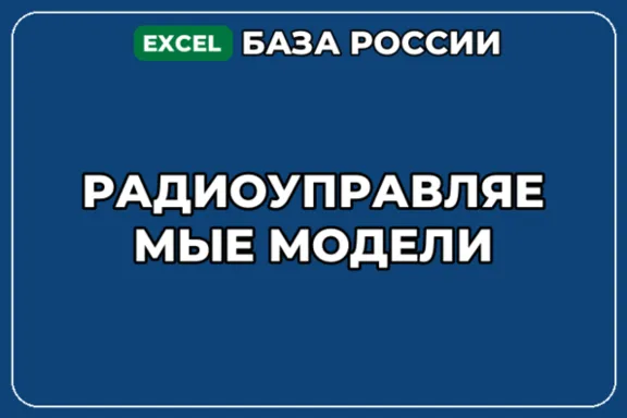 База компаний по теме Радиоуправляемые модели в России