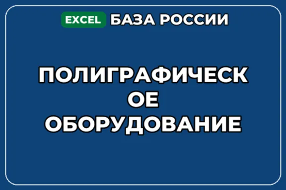 База компаний по теме Полиграфическое оборудование в России