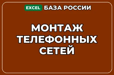 База компаний по теме Монтаж телефонных сетей в России