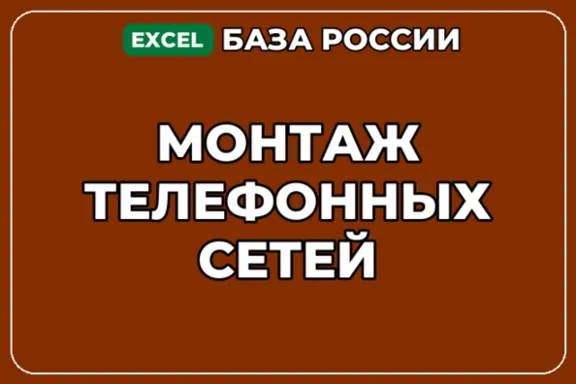 База компаний по теме Монтаж телефонных сетей в России