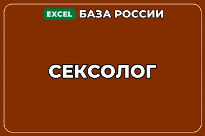 База компаний по теме Сексолог в России