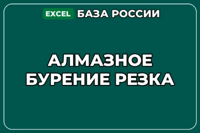 База компаний по теме Алмазное бурение резка в России