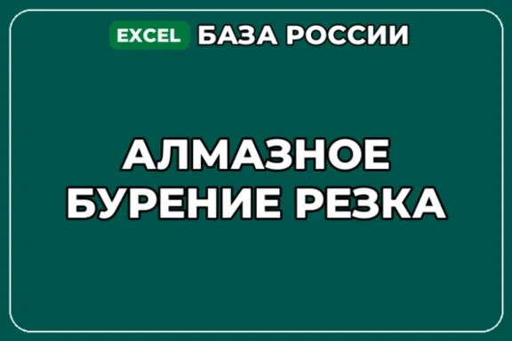 База компаний по теме Алмазное бурение резка в России