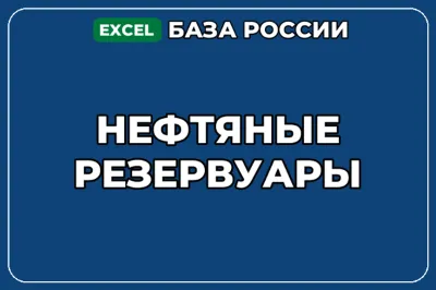 База компаний по теме Нефтяные резервуары в России