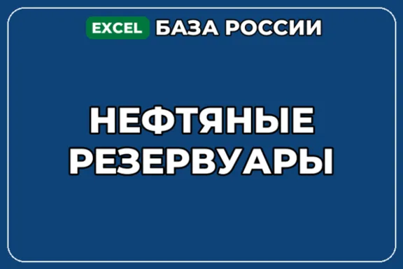 База компаний по теме Нефтяные резервуары в России