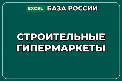 База компаний по теме Строительные гипермаркеты в России