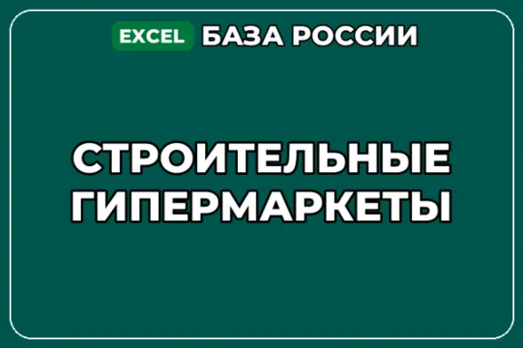 База компаний по теме Строительные гипермаркеты в России