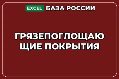 База компаний по теме Грязепоглощающие покрытия в России