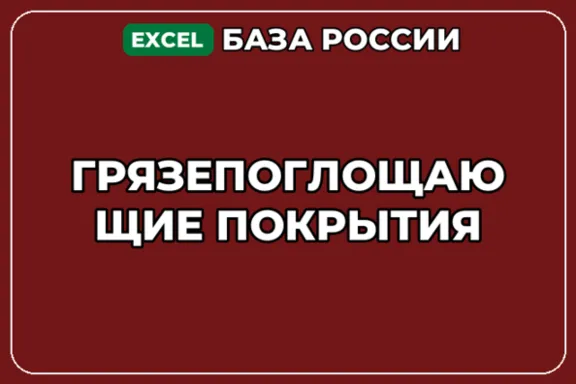 База компаний по теме Грязепоглощающие покрытия в России