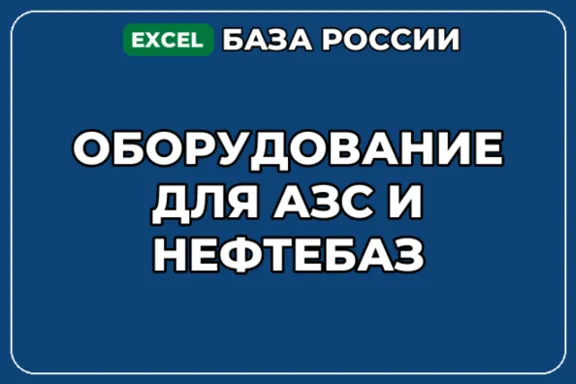 База компаний по теме Оборудование для АЗС и нефтебаз в России