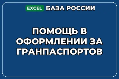 База компаний по теме Помощь в оформлении загранпаспортов в России