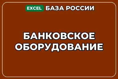 База компаний по теме Банковское оборудование в России