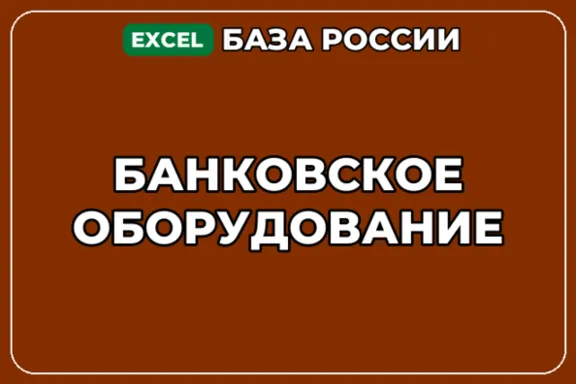 База компаний по теме Банковское оборудование в России