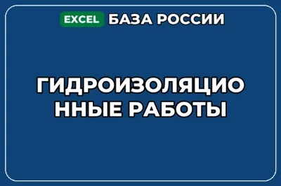 База компаний по теме Гидроизоляционные работы в России
