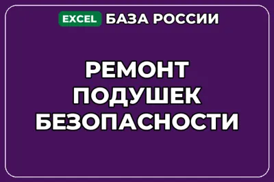 База компаний по теме Ремонт подушек безопасности в России
