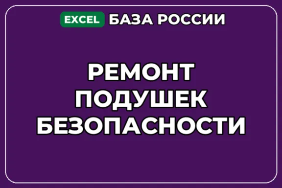 База компаний по теме Ремонт подушек безопасности в России