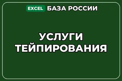 База компаний по теме Услуги тейпирования в России