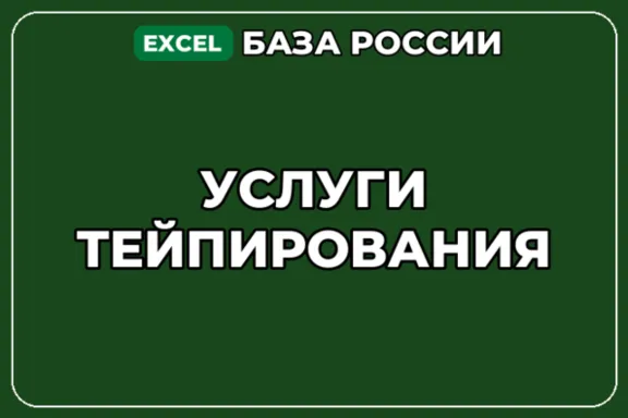 База компаний по теме Услуги тейпирования в России