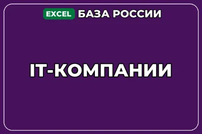 База компаний по теме IT компании в России