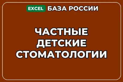 База компаний по теме Частные детские стоматологии в России