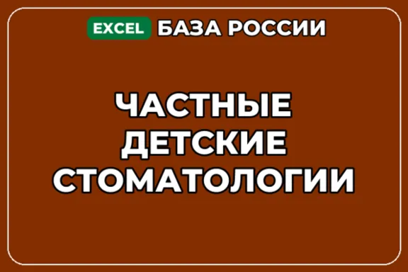 База компаний по теме Частные детские стоматологии в России